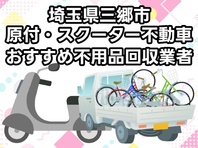 三郷市　原付・スクーター不動車　おすすめ不用品回収業者